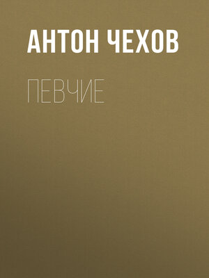 cover image of Певчие
